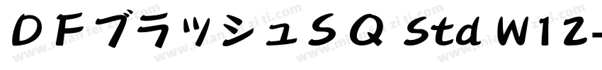 ＤＦブラッシュＳＱ Std W12字体转换